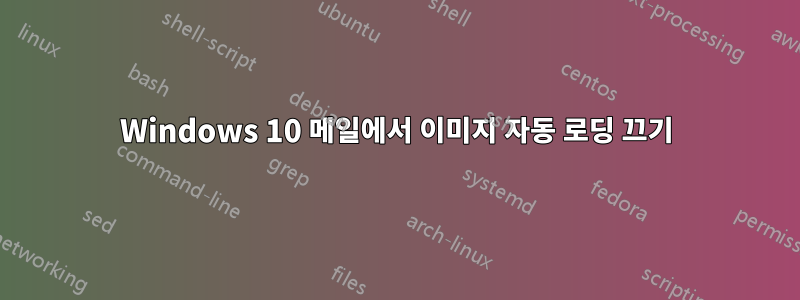 Windows 10 메일에서 이미지 자동 로딩 끄기