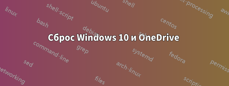 Сброс Windows 10 и OneDrive