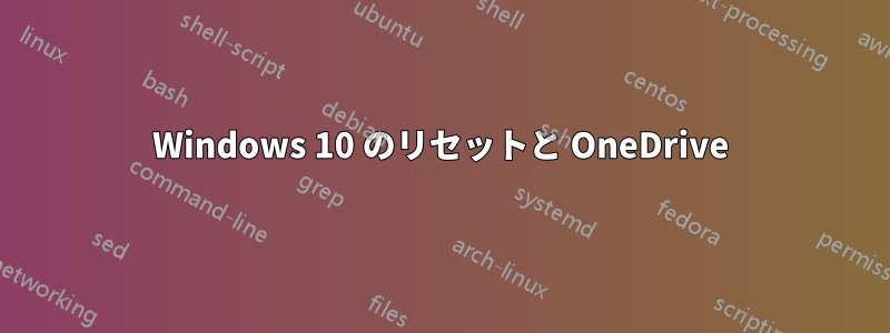 Windows 10 のリセットと OneDrive