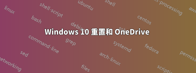 Windows 10 重置和 OneDrive