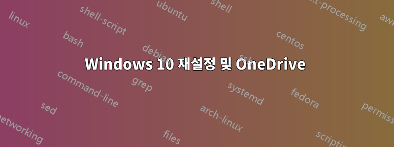 Windows 10 재설정 및 OneDrive