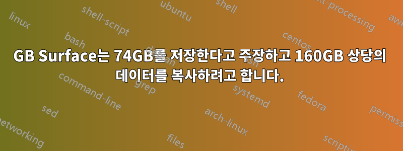 64GB Surface는 74GB를 저장한다고 주장하고 160GB 상당의 데이터를 복사하려고 합니다.