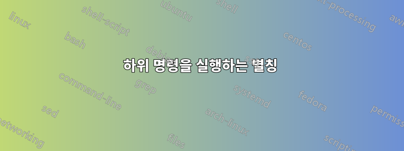 하위 명령을 실행하는 별칭