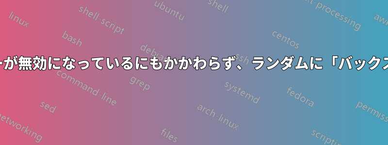 ノートパソコンはキーが無効になっているにもかかわらず、ランダムに「バックスペース」を押します