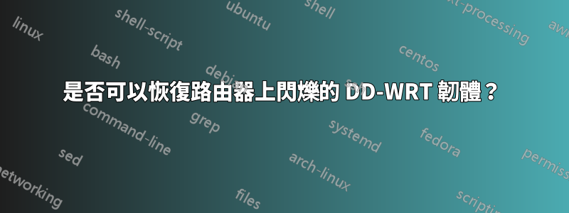 是否可以恢復路由器上閃爍的 DD-WRT 韌體？