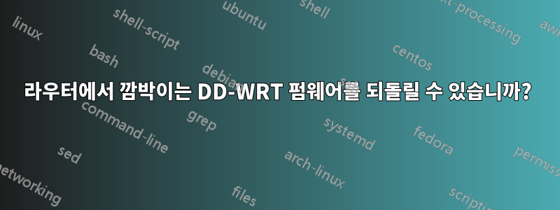 라우터에서 깜박이는 DD-WRT 펌웨어를 되돌릴 수 있습니까?
