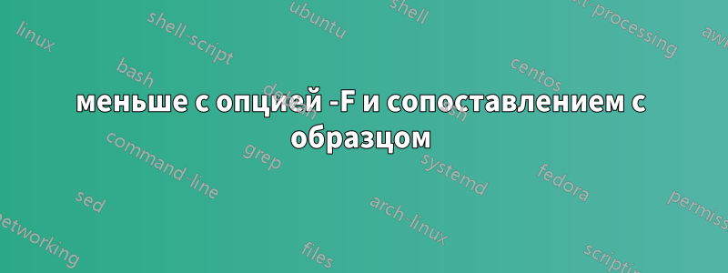 меньше с опцией -F и сопоставлением с образцом