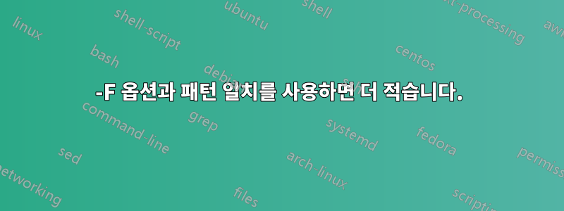 -F 옵션과 패턴 일치를 사용하면 더 적습니다.