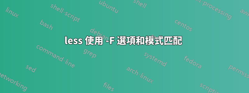 less 使用 -F 選項和模式匹配