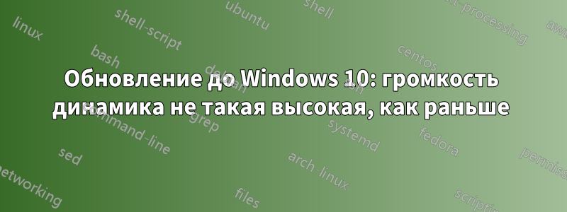 Обновление до Windows 10: громкость динамика не такая высокая, как раньше
