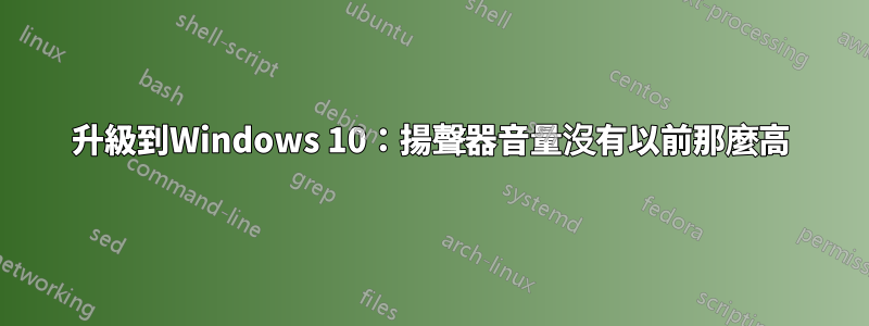 升級到Windows 10：揚聲器音量沒有以前那麼高