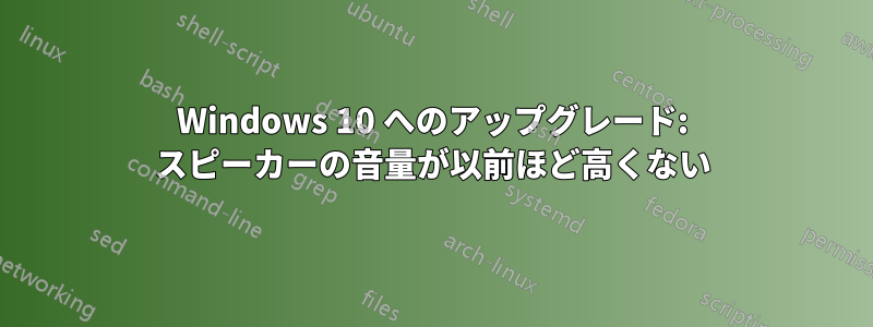 Windows 10 へのアップグレード: スピーカーの音量が以前ほど高くない