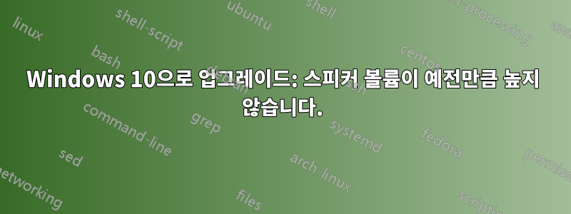 Windows 10으로 업그레이드: 스피커 볼륨이 예전만큼 높지 않습니다.