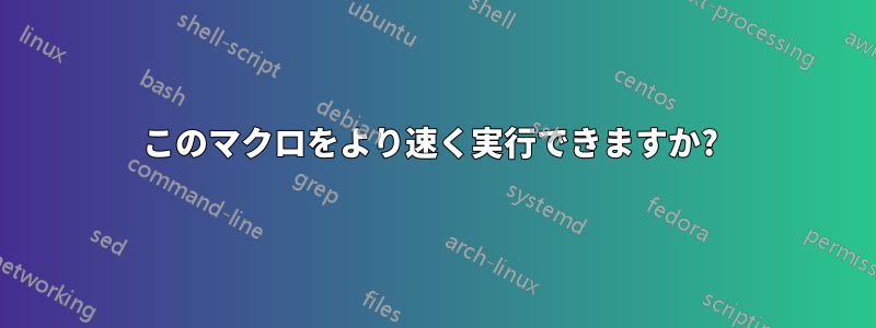 このマクロをより速く実行できますか? 