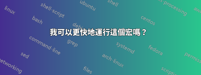我可以更快地運行這個宏嗎？ 