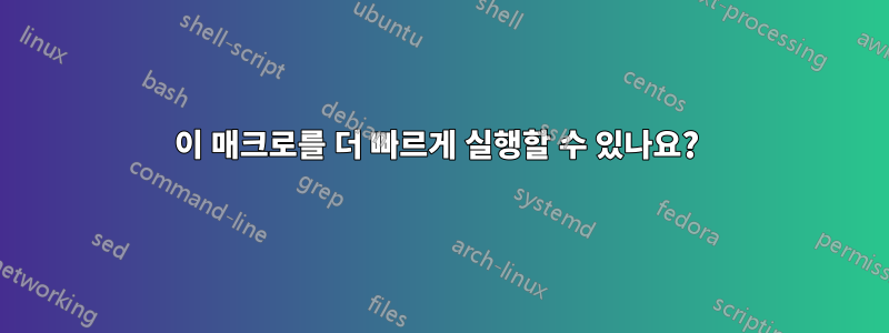 이 매크로를 더 빠르게 실행할 수 있나요? 