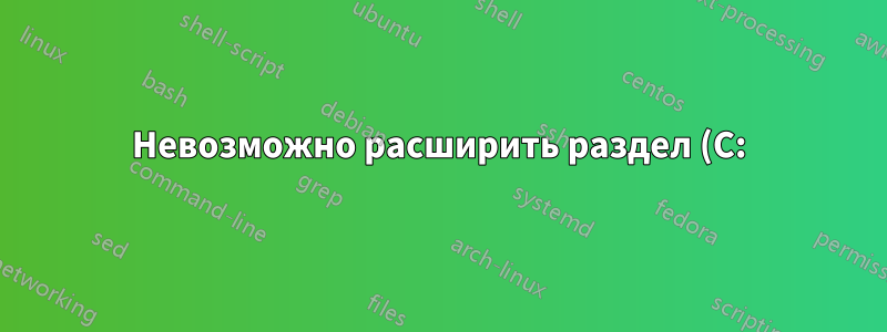 Невозможно расширить раздел (C:)