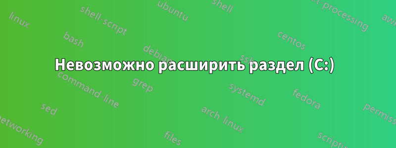 Невозможно расширить раздел (C:) 