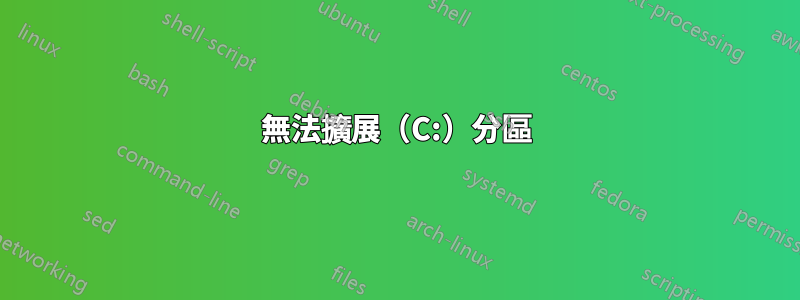 無法擴展（C:）分區
