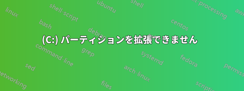 (C:) パーティションを拡張できません 