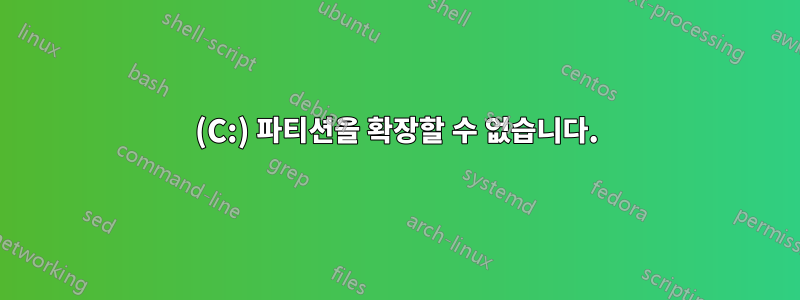 (C:) 파티션을 확장할 수 없습니다.