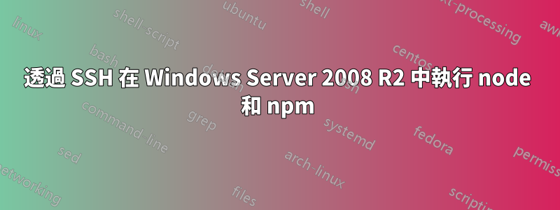 透過 SSH 在 Windows Server 2008 R2 中執行 node 和 npm
