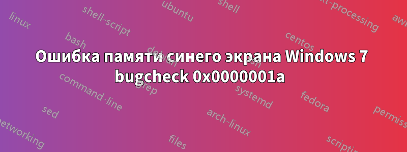 Ошибка памяти синего экрана Windows 7 bugcheck 0x0000001a 