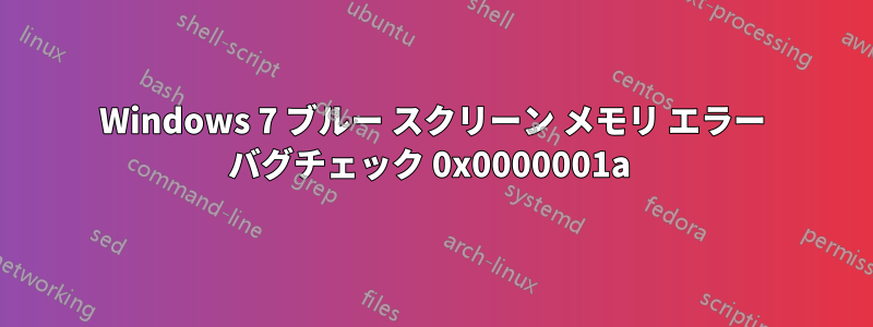 Windows 7 ブルー スクリーン メモリ エラー バグチェック 0x0000001a 