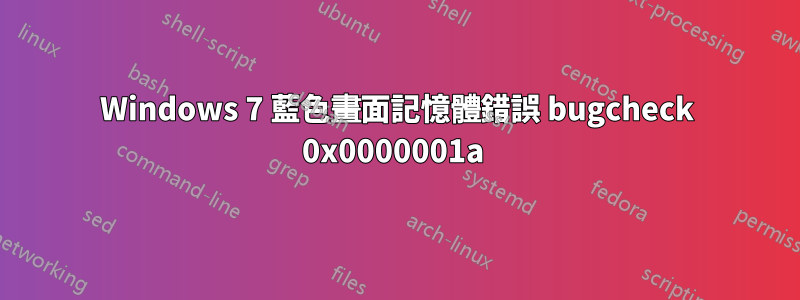 Windows 7 藍色畫面記憶體錯誤 bugcheck 0x0000001a 