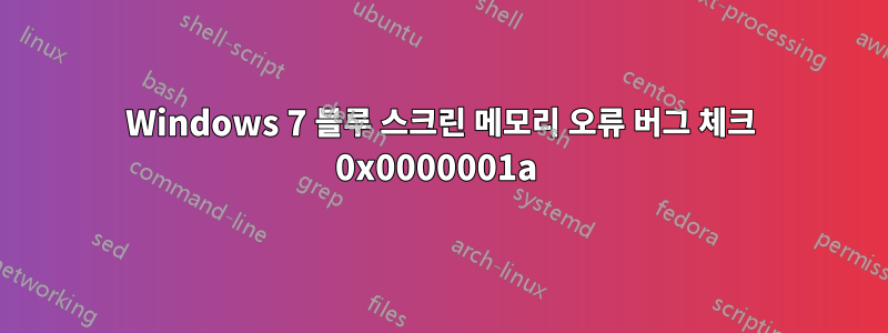 Windows 7 블루 스크린 메모리 오류 버그 체크 0x0000001a 