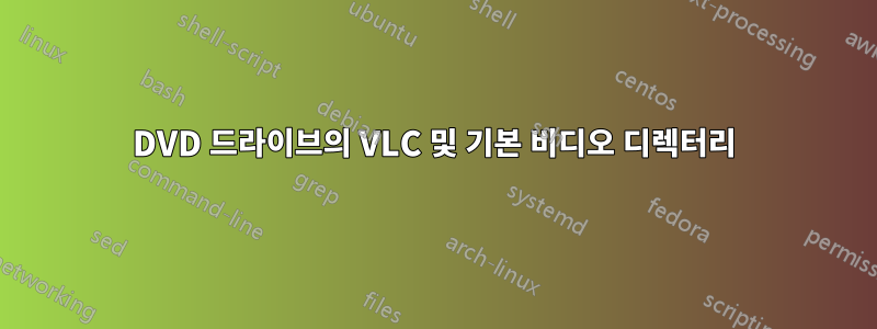 DVD 드라이브의 VLC 및 기본 비디오 디렉터리