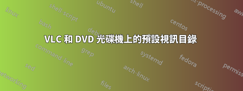 VLC 和 DVD 光碟機上的預設視訊目錄