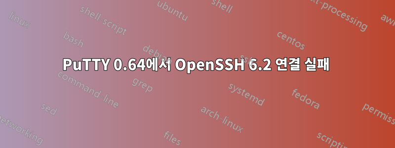 PuTTY 0.64에서 OpenSSH 6.2 연결 실패