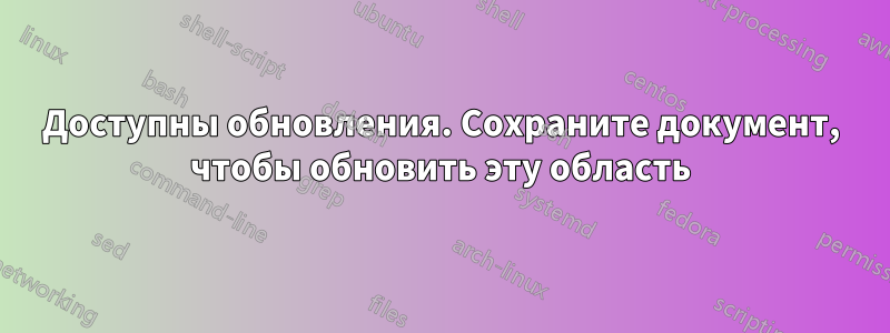 Доступны обновления. Сохраните документ, чтобы обновить эту область