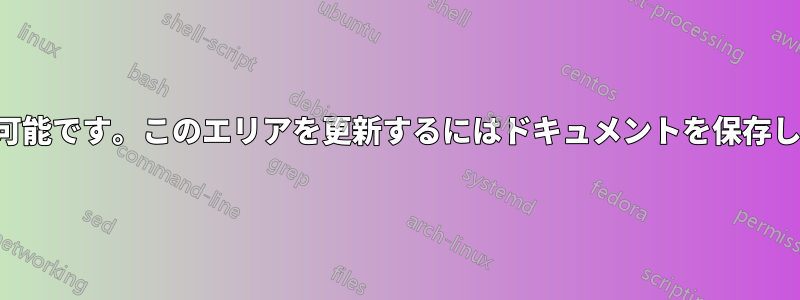 更新が利用可能です。このエリアを更新するにはドキュメントを保存してください