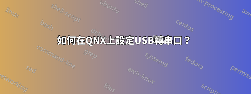 如何在QNX上設定USB轉串口？