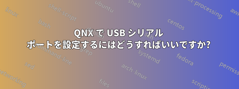 QNX で USB シリアル ポートを設定するにはどうすればいいですか?