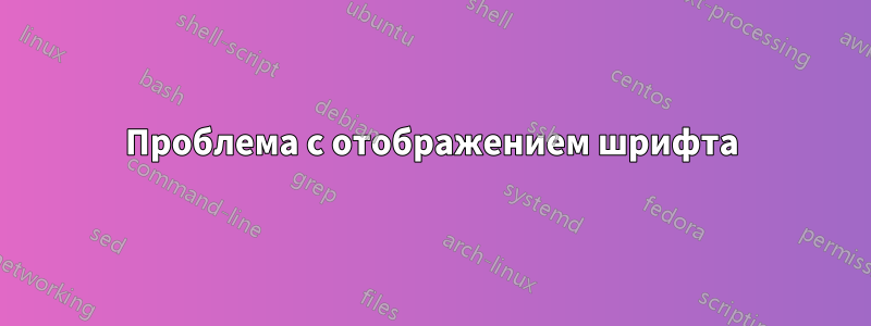 Проблема с отображением шрифта