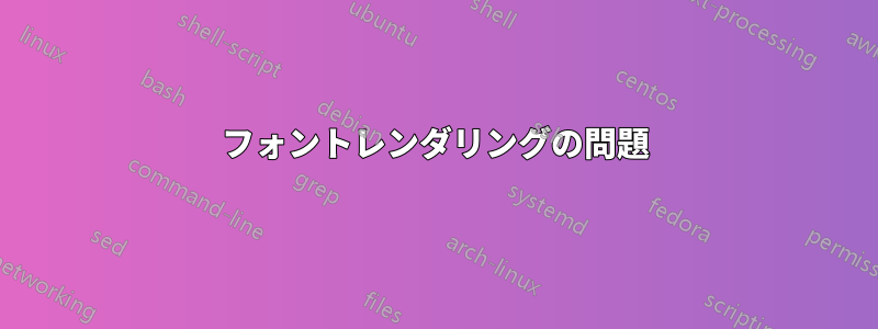 フォントレンダリングの問題
