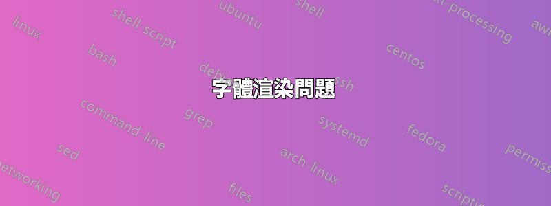 字體渲染問題