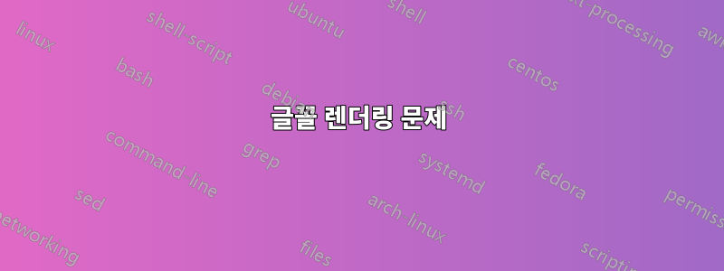 글꼴 렌더링 문제