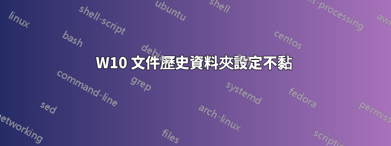 W10 文件歷史資料夾設定不黏