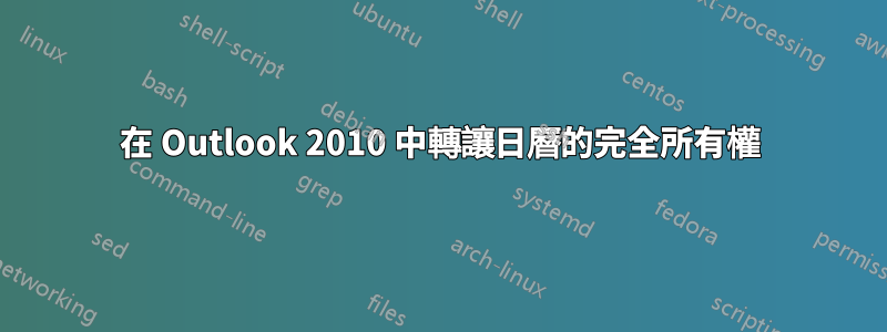 在 Outlook 2010 中轉讓日曆的完全所有權