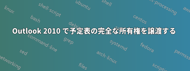 Outlook 2010 で予定表の完全な所有権を譲渡する