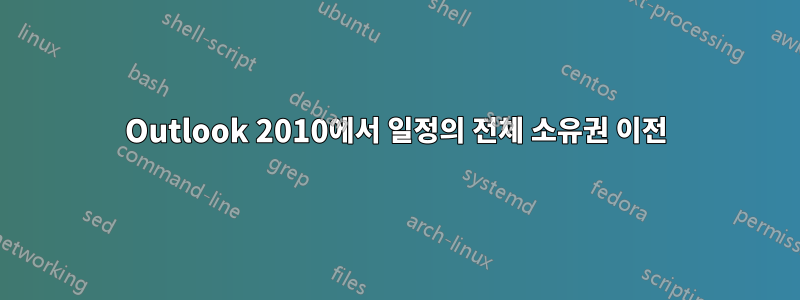 Outlook 2010에서 일정의 전체 소유권 이전