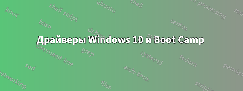 Драйверы Windows 10 и Boot Camp