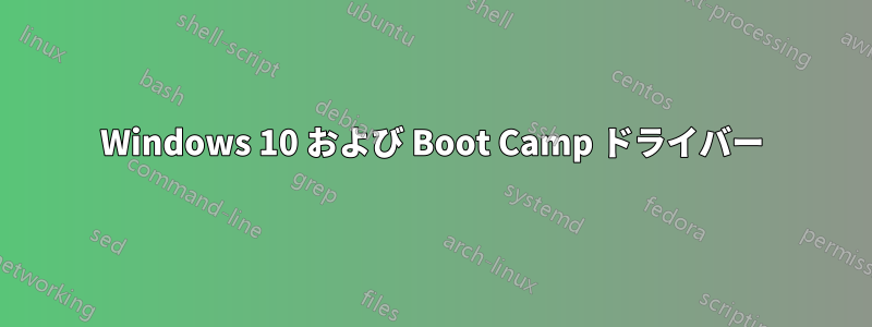 Windows 10 および Boot Camp ドライバー