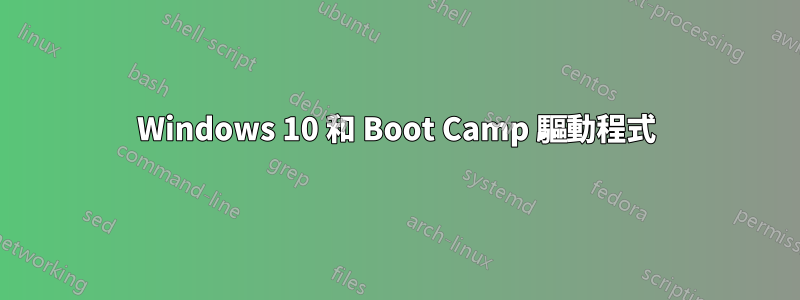 Windows 10 和 Boot Camp 驅動程式
