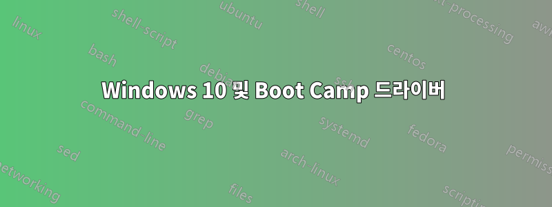 Windows 10 및 Boot Camp 드라이버