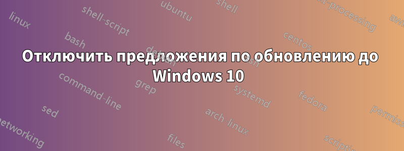 Отключить предложения по обновлению до Windows 10 